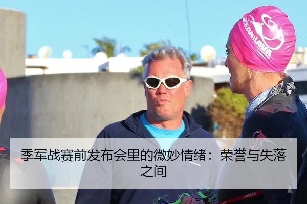 季军战赛前发布会里的微妙情绪：荣誉与失落之间